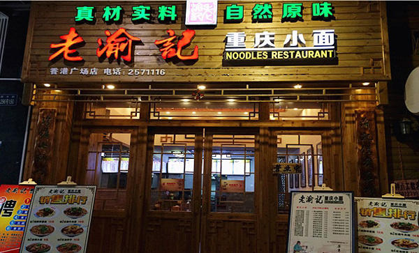 老渝记重庆小面加盟门店