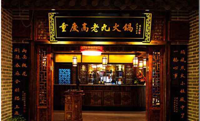 高老九火锅加盟