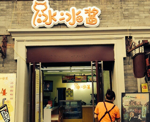 【冰冰酱刨冰加盟】加盟冰冰酱刨冰，创业赚钱！