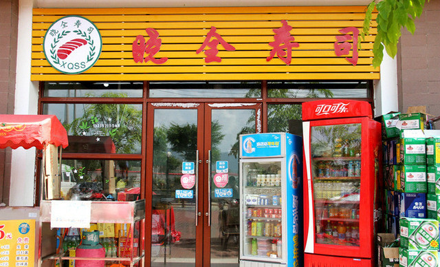 晓全寿司加盟