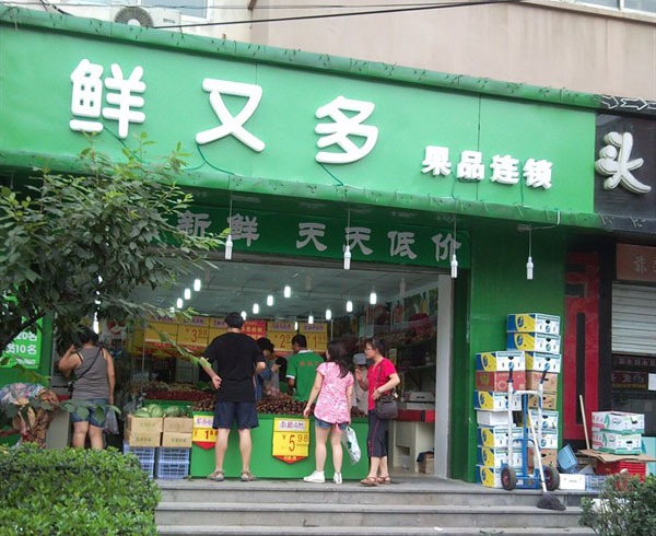 鲜又多水果超市