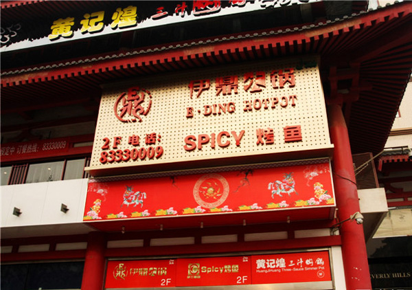 伊鼎火锅加盟店