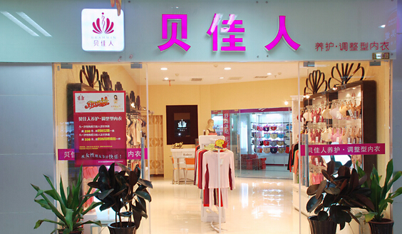 贝佳人内衣加盟费需要多少钱？