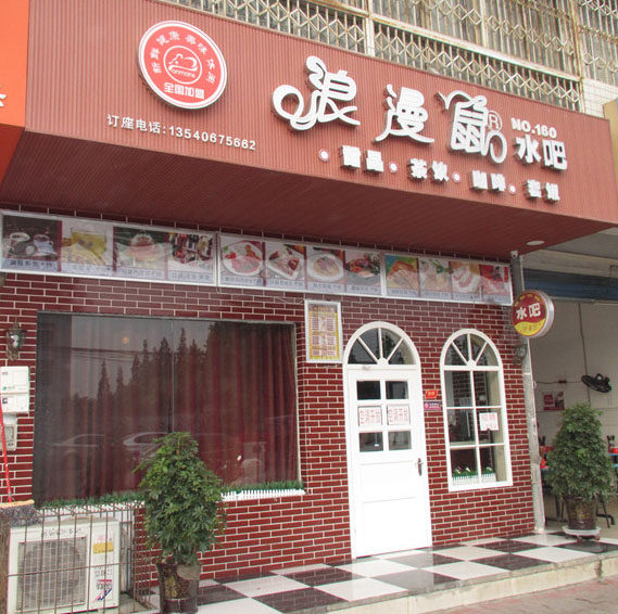 浪漫鼠水吧加盟费