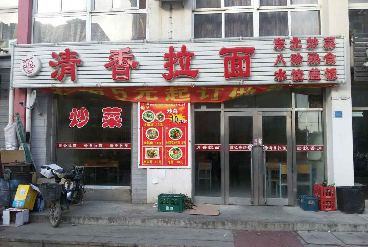 清香拉面加盟