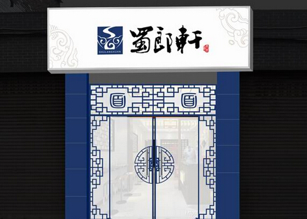 蜀郎轩加盟费是多少?