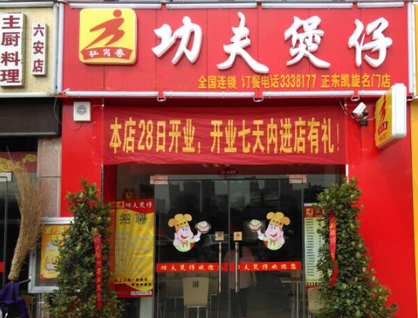 杠岗香功夫煲仔加盟