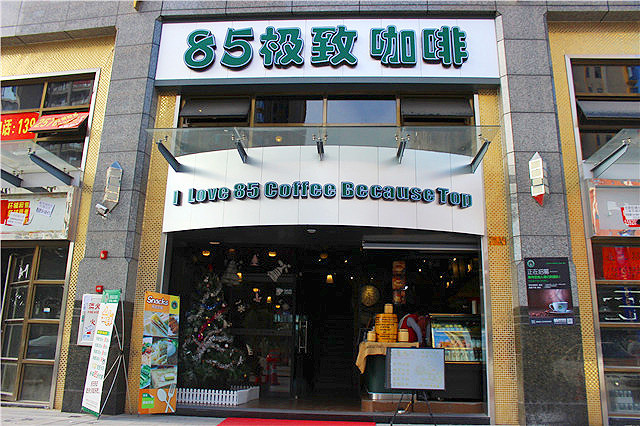 85极致咖啡加盟店