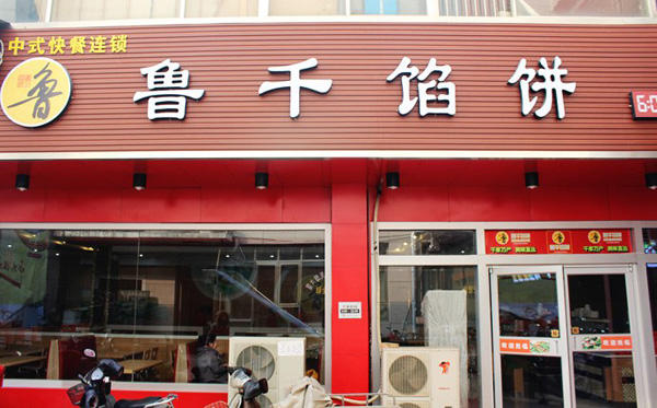 鲁千馅饼加盟店