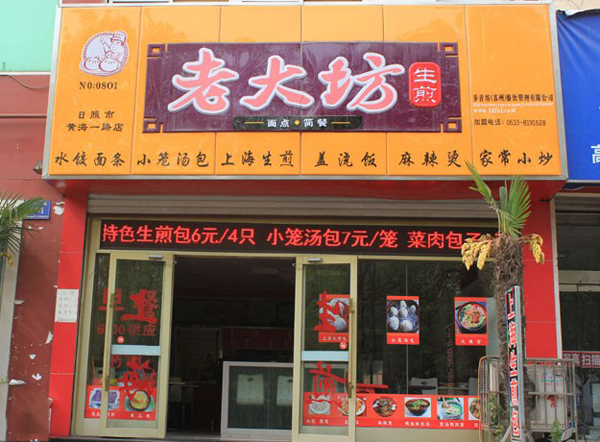 老大坊生煎加盟