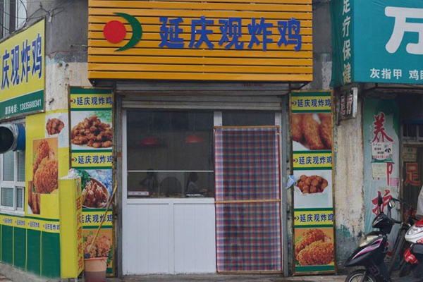 【延庆观炸鸡加盟】加盟延庆观炸鸡，前景广阔赚得多！