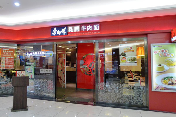 康师傅私房牛肉面馆加盟