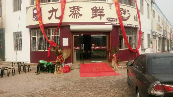 九蒸鲜包子加盟