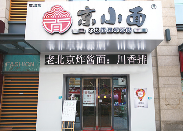 京小面加盟费