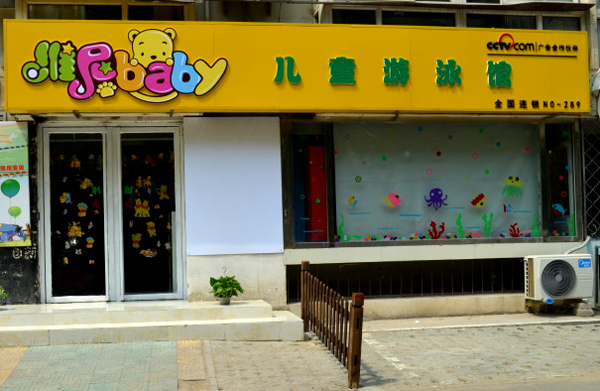 维尼宝贝儿童游泳馆加盟