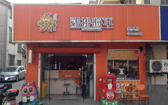 鸡排将军加盟