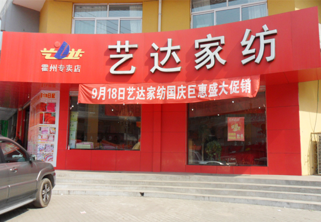 艺达家纺