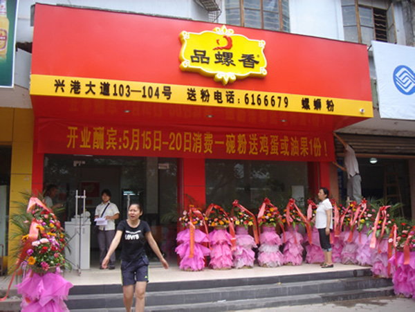 品螺香螺狮粉加盟费