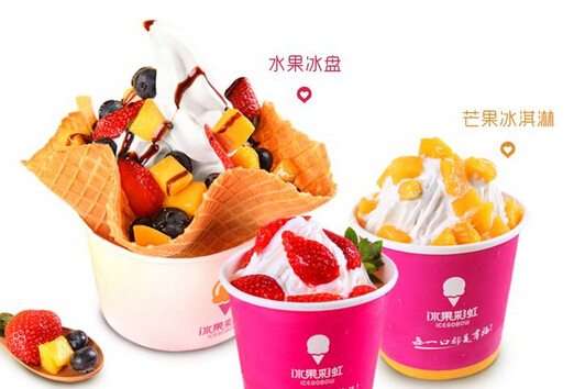 冰果彩虹冰淇淋加盟费多少钱？
