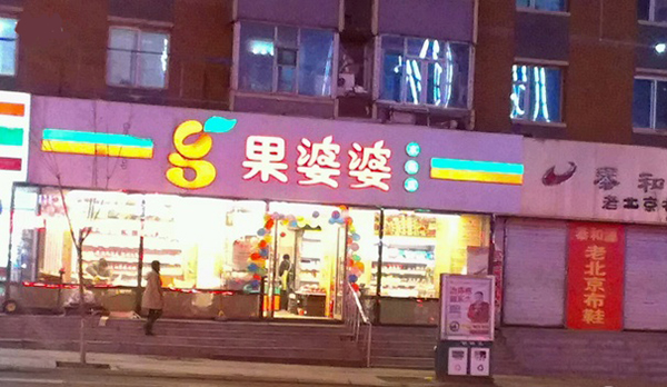 果婆婆