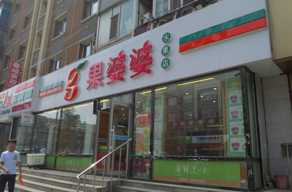 果婆婆