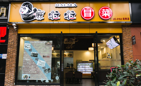 嘛啦啦冒菜加盟费是多少？