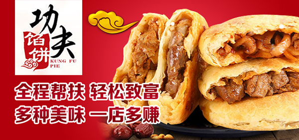 【馅饼加盟费】馅饼加盟需要投资多少钱？
