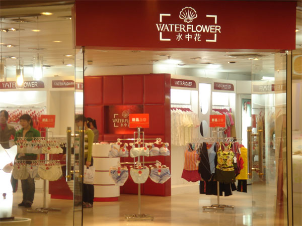 水中花内衣加盟店