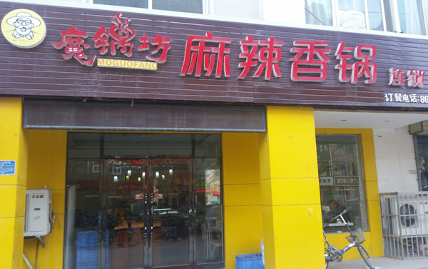 魔锅坊麻辣香锅加盟