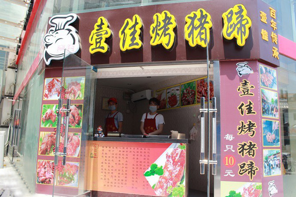 壹佳烤猪蹄加盟门店