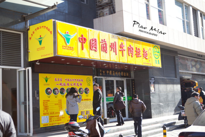东方宫拉面
