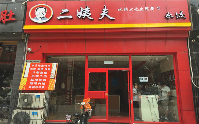 二姨夫水饺加盟费