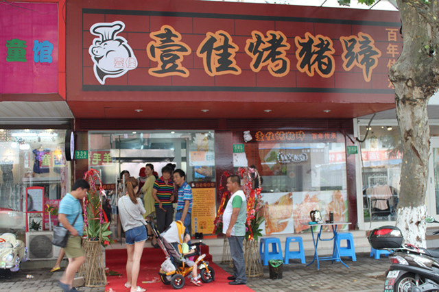 壹佳烤猪蹄加盟门店
