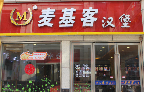 麦基客汉堡店加盟费
