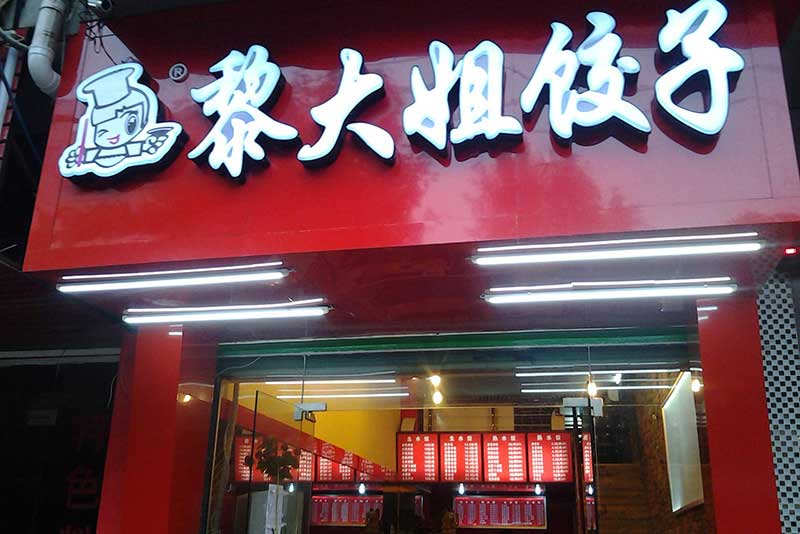 黎大姐饺子投资