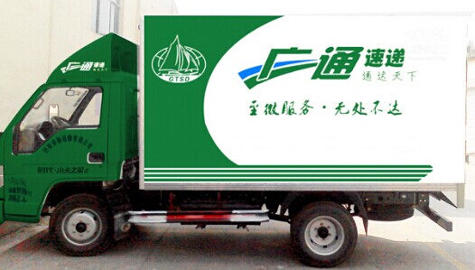 广通快递加盟费多少？4-35万元即可！