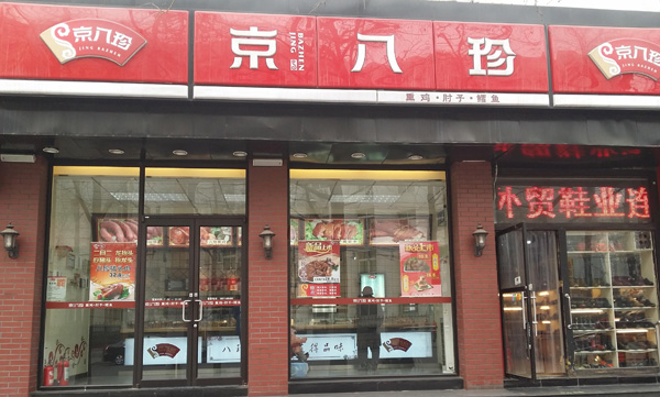 京八珍熟食