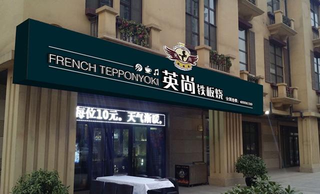 英尚铁板烧加盟