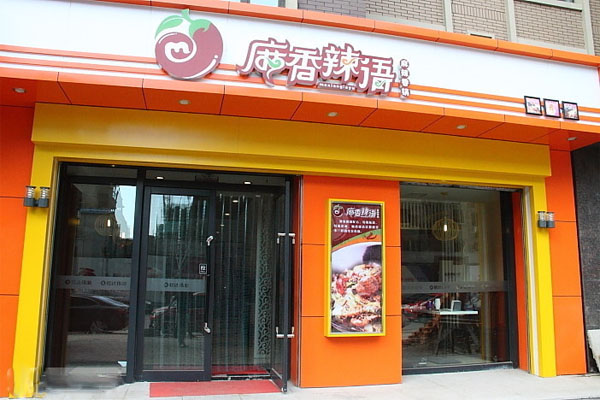 麻香辣语加盟店