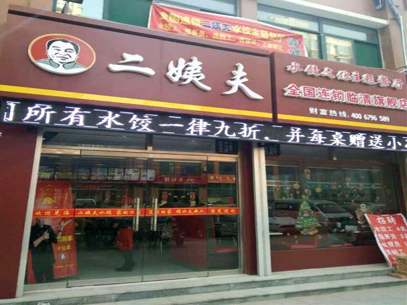 二姨夫水饺加盟