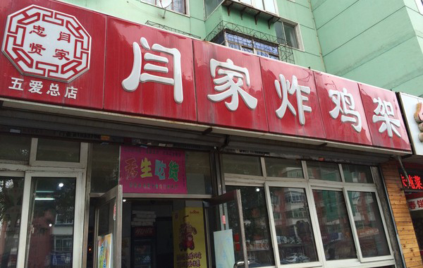 闫家炸鸡架加盟店