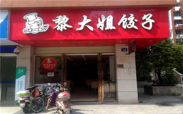 黎大姐饺子加盟费