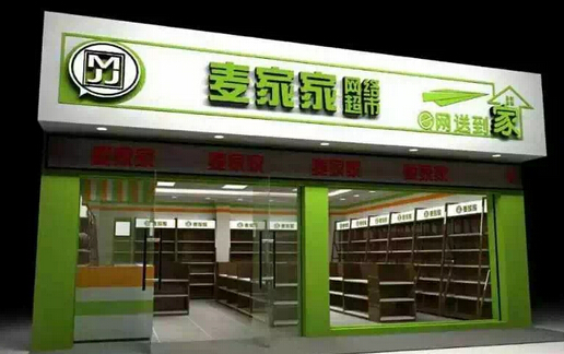 麦家家便利店加盟费多少?