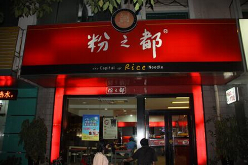 粉之都加盟费多少？