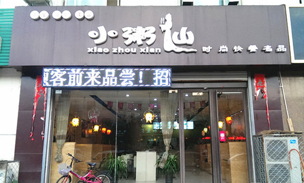 小粥仙加盟 小粥仙加盟