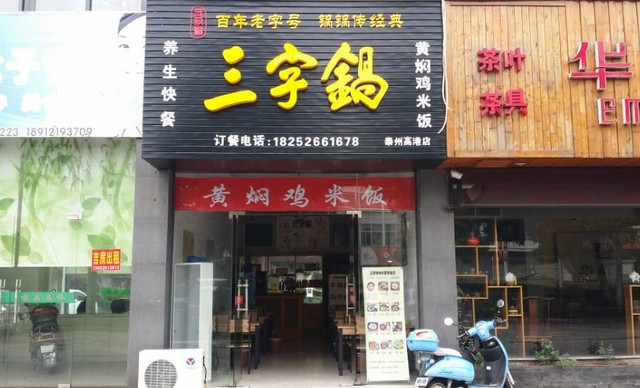 三字锅