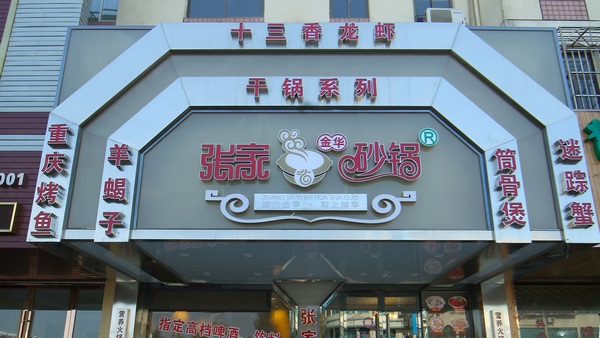 张家砂锅