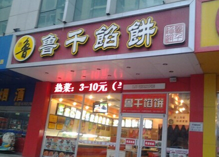 鲁千馅饼加盟费多少?