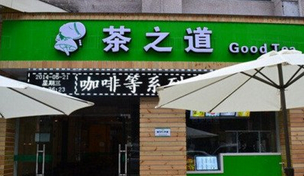 茶之道加盟费多少？