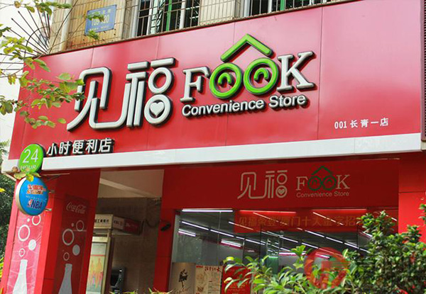见福便利店加盟门店
